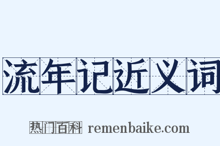 流年记近义词是什么意思的图片